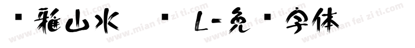 尔雅山水隶书 L字体转换